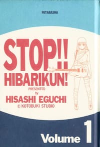 ストップ!! ひばりくん! vol.1 - 江口 寿史