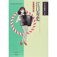 江口寿史―自選傑作集 - 江口 寿史