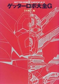 书籍 ゲッターロボ大全G的封面