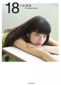 小松菜奈 first photo book 18 - 小松菜奈