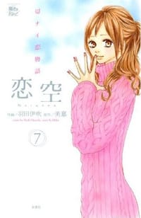 恋空 7 - 美嘉, 羽田 伊吹