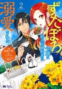 ずたぼろ令嬢は姉の元婚約者に溺愛される 2 - 仲倉千景, とびらの, 紫真依