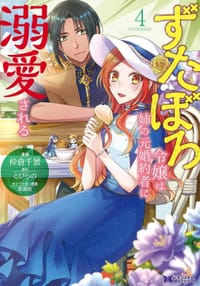 ずたぼろ令嬢は姉の元婚約者に溺愛される 4 - 仲倉千景, とびらの, 紫真依