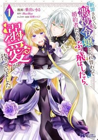 断罪されている悪役令嬢と入れ替わって婚約者たちをぶっ飛ばしたら、溺愛が待っていました（1） - BlueBlue