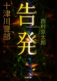告発 - 无名图书