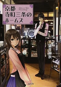 书籍 京都寺町三条のホームズ的封面