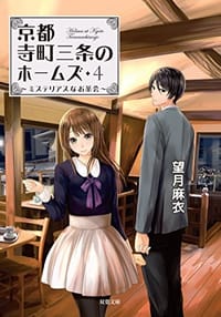 京都寺町三条のホームズ 4 ミステリ
