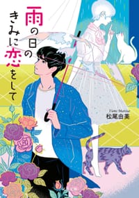 雨の日のきみに恋をして - 松尾 由美