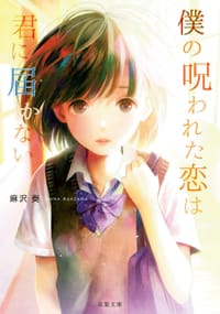 僕の呪われた恋は君に届かない - 麻沢奏