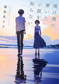 僕は僕の書いた小説を知らない - 喜友名トト