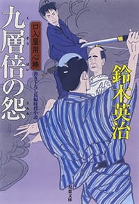 九層倍の怨-口入屋用心棒 - 鈴木 英治