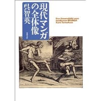 书籍 現代マンガの全体像的封面