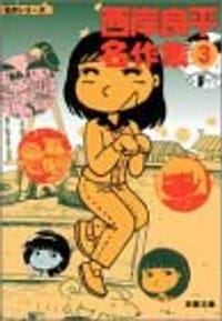 西岸良平名作集
