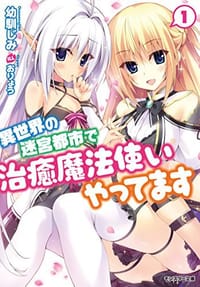 異世界の迷宮都市で治癒魔法使いやってます - 幼馴じみ