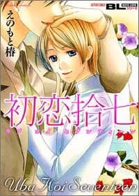 初恋拾七 - えのもと 椿