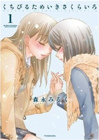 くちびるためいきさくらいろ(1) (アクションコミックス) - 森永 みるく