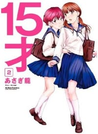15才(2) (アクションコミックス/(コミックハイ!)) - あさぎ 龍