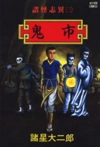 諸怪志異3 鬼市