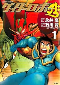 ゲッターロボアーク 1