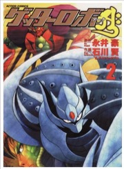 ゲッターロボアーク 2