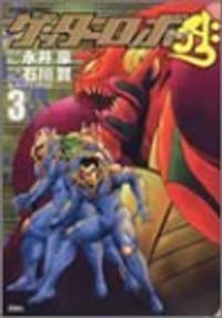 ゲッターロボアーク 3