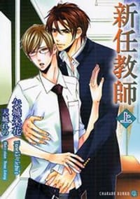 新任教師 上 - 矢城米花, 天城れの