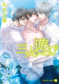 书籍 三人遊び的封面