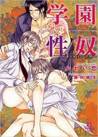 学園性奴 ～番う双子の淫獣～ (二見書房 シャレード文庫)