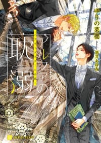 书籍 アルファの耽溺～パブリックスクールの恋～的封面