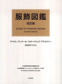 书籍 服飾図鑑 ― アイテム／ディテ－ル／スポ－ツウェア／アクセサリ－ （改訂版 文化服装）的封面