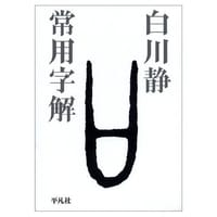 书籍 常用字解的封面