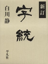 书籍 新訂 字統的封面