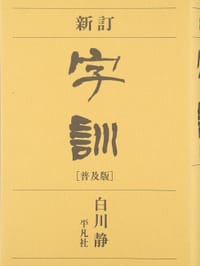 新訂字訓