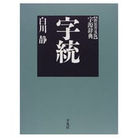 书籍 字統 新装普及版的封面