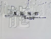 九龍城砦