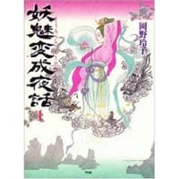 妖魅変成夜話 1 - 岡野 玲子
