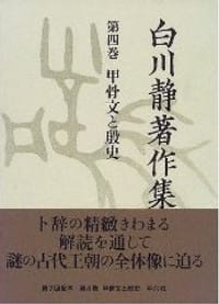 书籍 白川静著作集 第4巻 甲骨文と殷史的封面