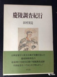 慶陵調査紀行