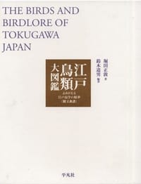 江戸鳥類大図鑑 THE BIRDS AND BIRDLORE OF TOKUGAWA JAPAN - 堀田 正敦