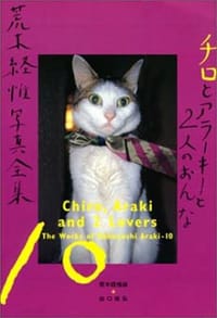 チロとアラーキーと二人のおんな - 荒木経惟, 出口裕弘 解説, [日] 荒木经惟