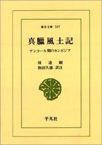 真臘風土記