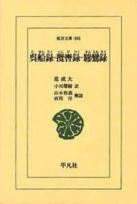 呉船録・攬轡録・驂鸞録