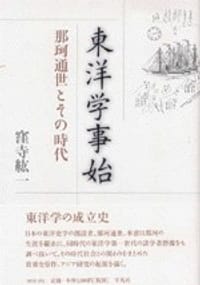 书籍 東洋学事始的封面
