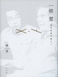 一柳慧 現代音楽を超えて - 一柳 慧