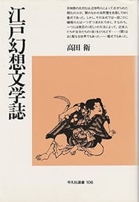 江戸幻想文学誌 - 高田 衛
