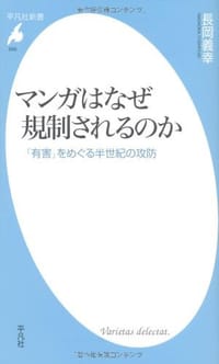 书籍 マンガはなぜ規制されるのか - 「有害」をめぐる半世紀の攻防的封面