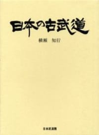 日本の古武道