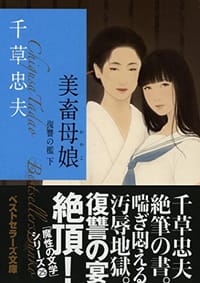 美畜母娘 復讐の檻 下