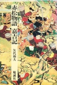 赤松物語・嘉吉記