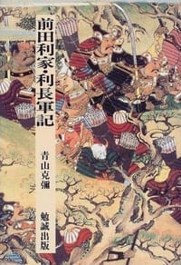 前田利家・利長軍記